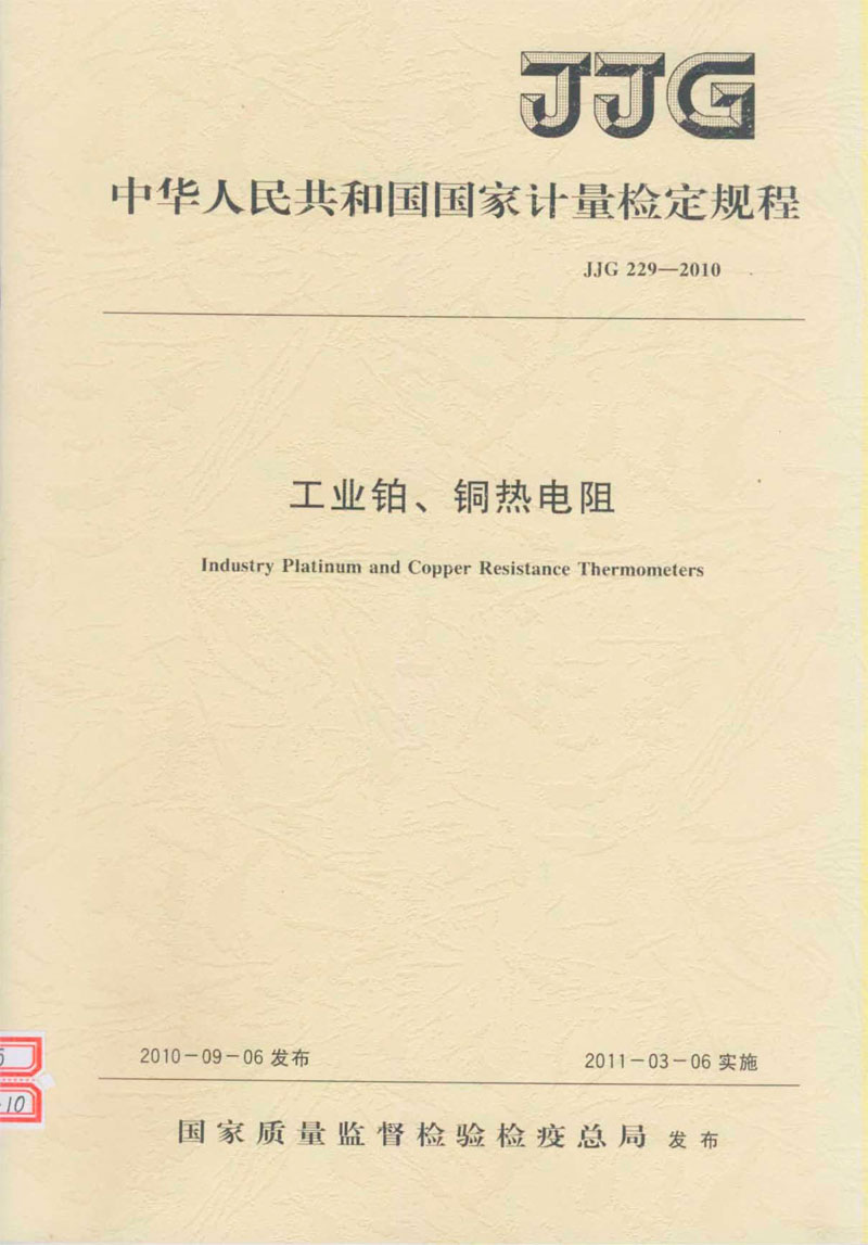 JJG229-2010工業(yè)鉑、銅熱電阻檢定規(guī)程