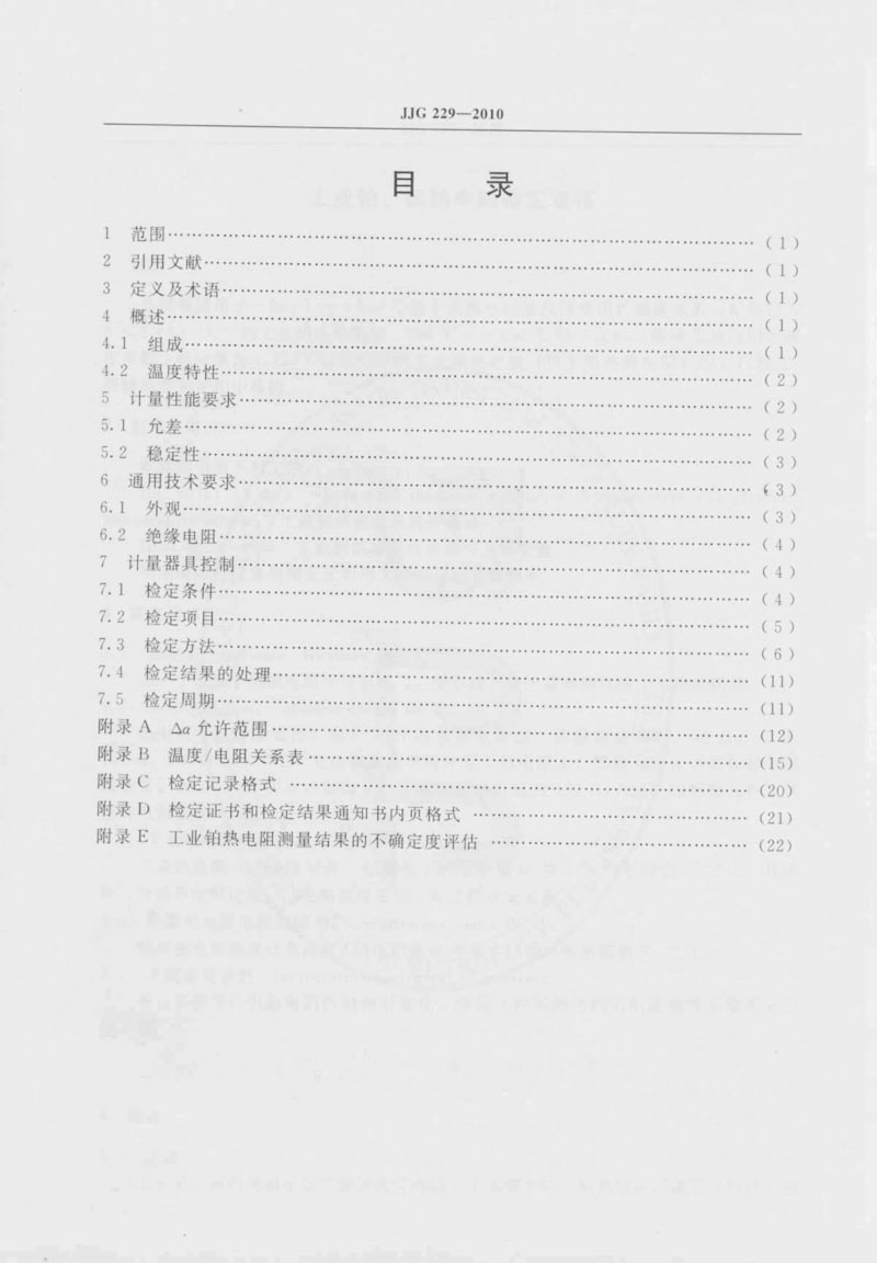 JJG229-2010工業(yè)鉑、銅熱電阻檢定規(guī)程