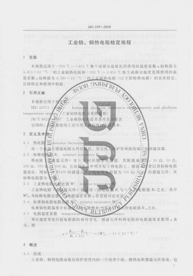 JJG229-2010工業(yè)鉑、銅熱電阻檢定規(guī)程
