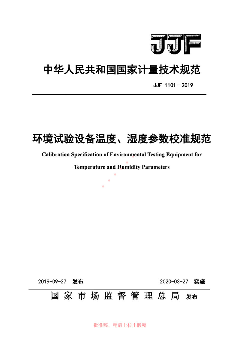 JJF1101-2019環(huán)境試驗設(shè)備溫度、濕度參數(shù)校準規(guī)范