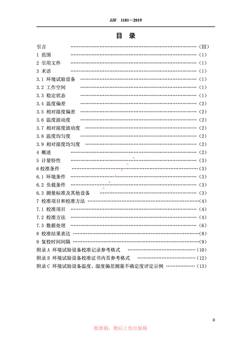 JJF1101-2019環(huán)境試驗設(shè)備溫度、濕度參數(shù)校準規(guī)范