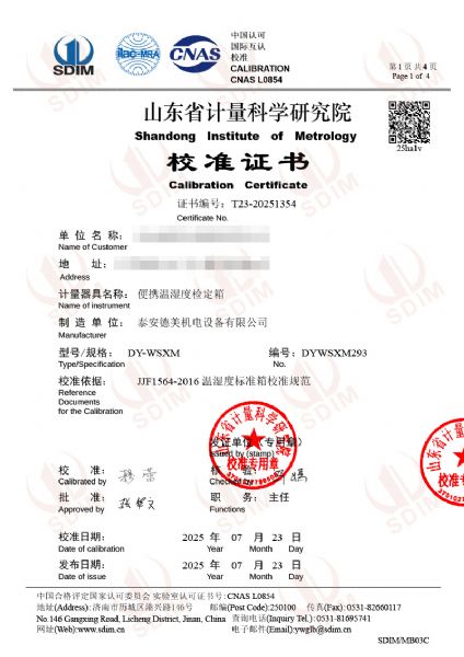 便攜溫濕度檢定箱校準證書